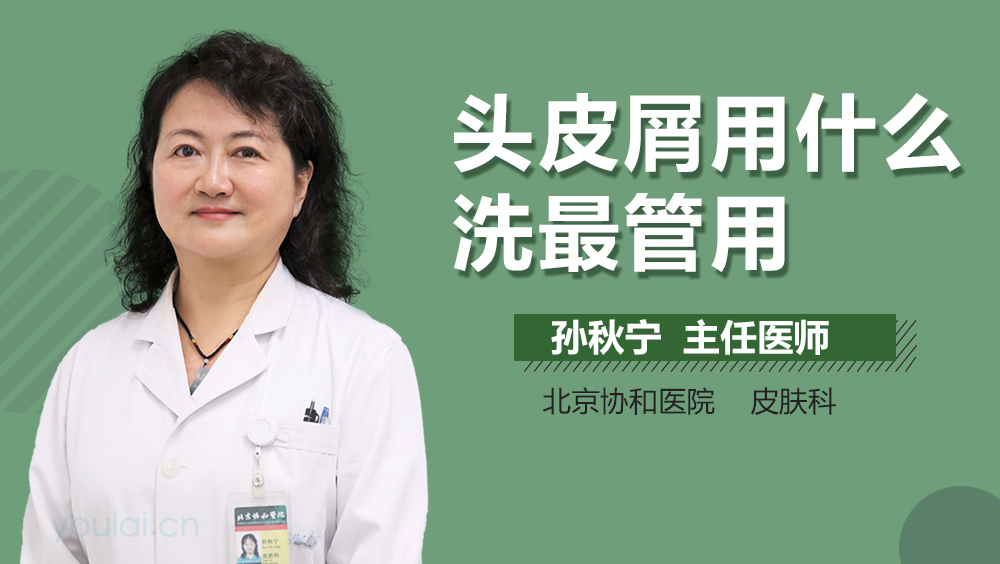 头皮屑用什么洗最管用