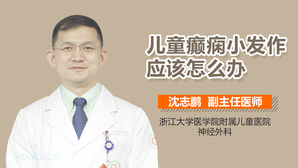 儿童癫痫小发作应该怎么办