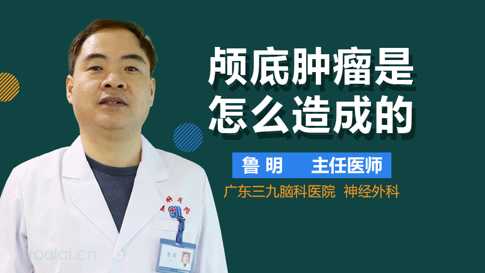 颅底肿瘤是怎么造成的