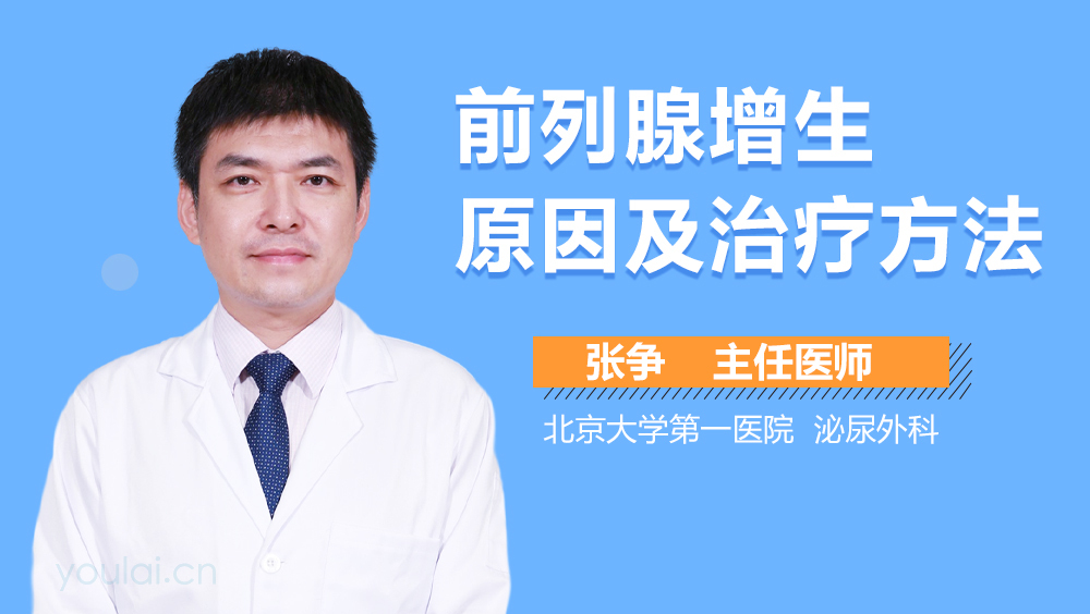 前列腺增生原因及治疗方法
