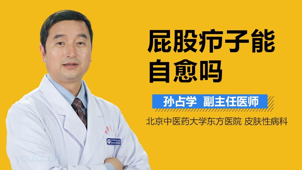 屁股疖子能自愈吗