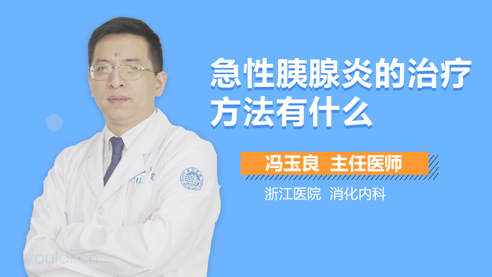 急性胰腺炎的治疗方法有什么