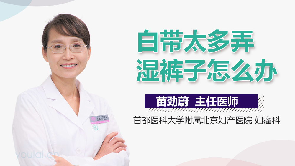 白带太多弄湿裤子怎么办