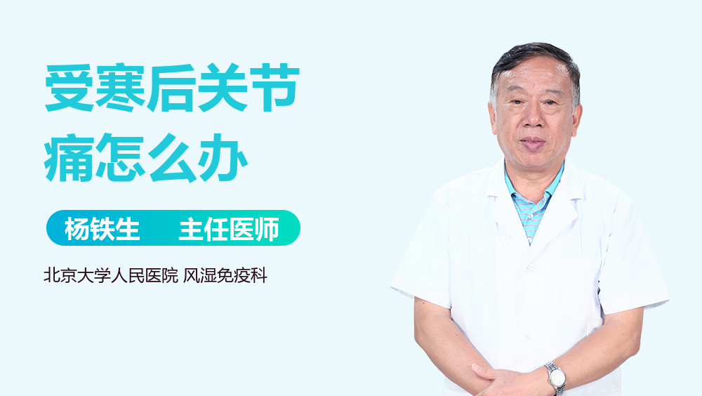 受寒后关节痛怎么办