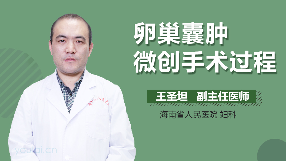 卵巢囊肿微创手术过程