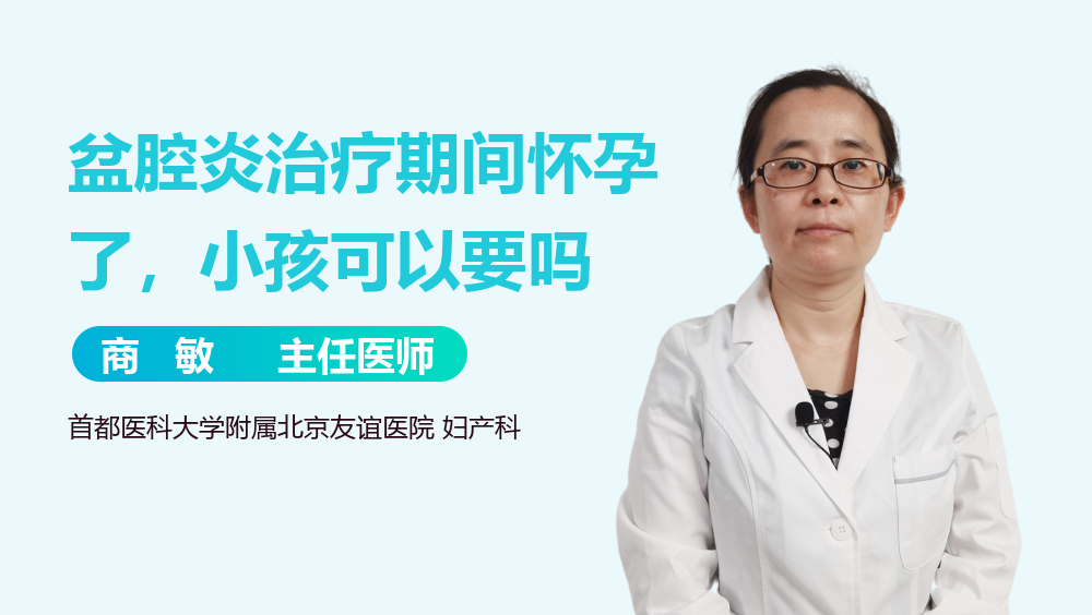 盆腔炎治疗期间怀孕了，小孩可以要吗