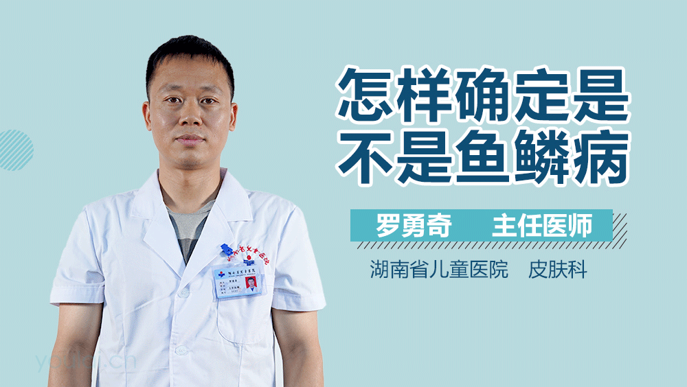 怎样确定是不是鱼鳞病