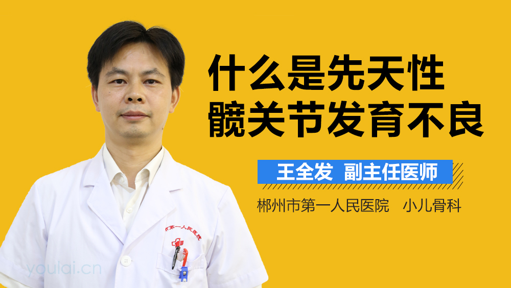 什么是先天性髋关节发育不良
