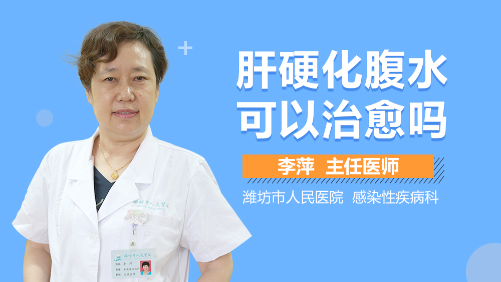 肝硬化腹水可以治愈吗