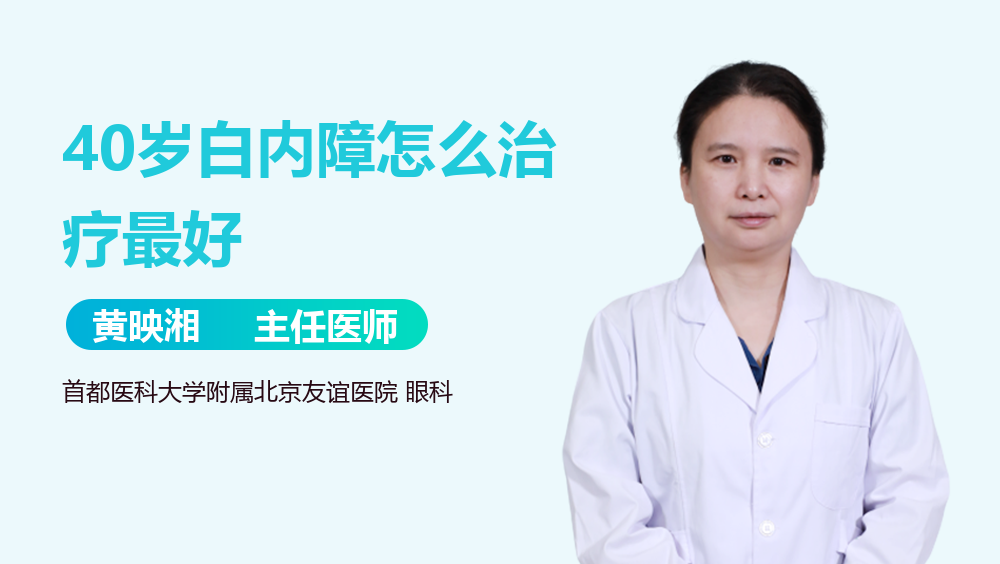 40岁白内障怎么治疗最好