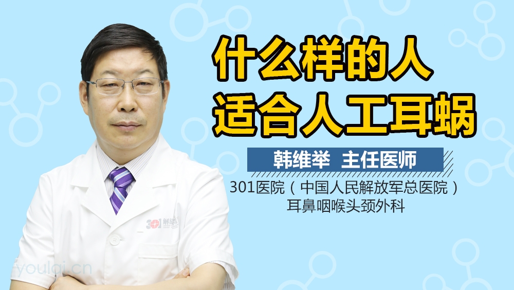 什么样的人适合人工耳蜗
