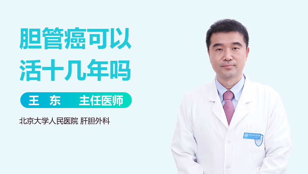 胆管癌可以活十几年吗