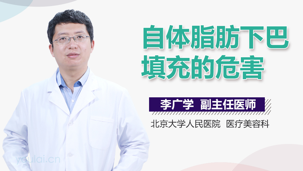 自体脂肪下巴填充的危害