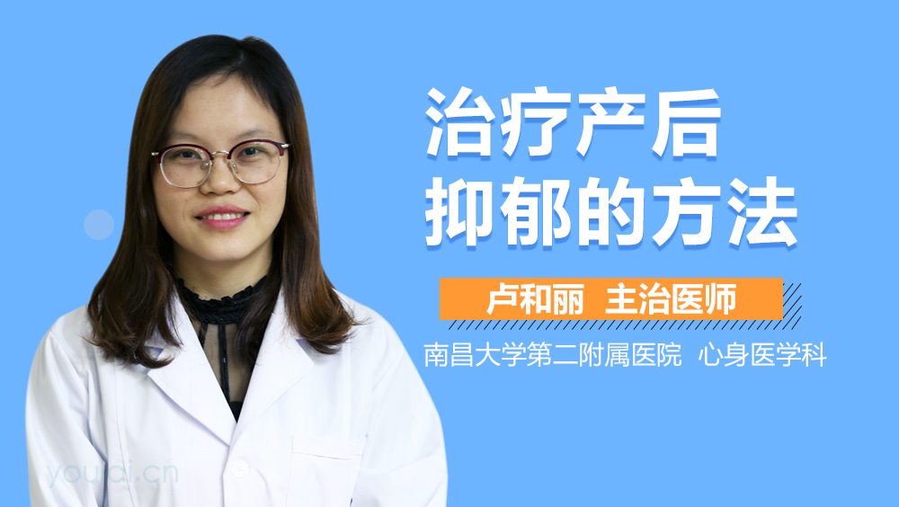 治疗产后抑郁的方法