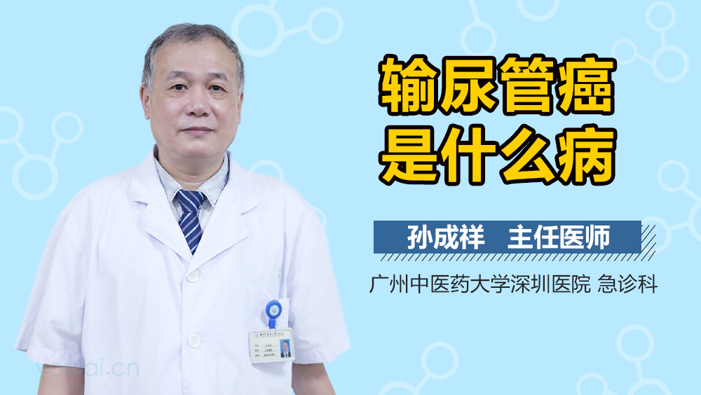 输尿管癌是什么病