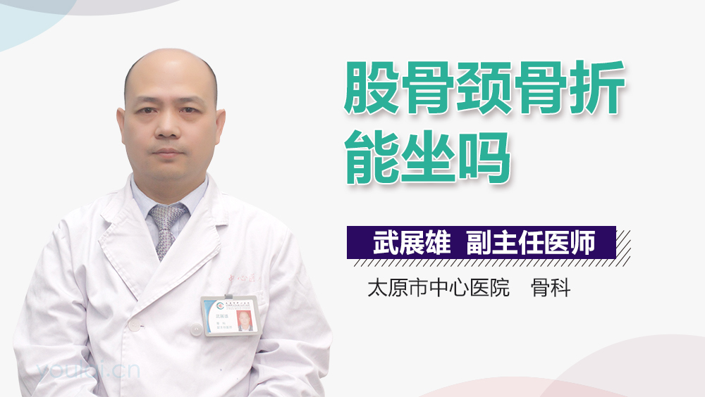 股骨颈骨折能坐吗