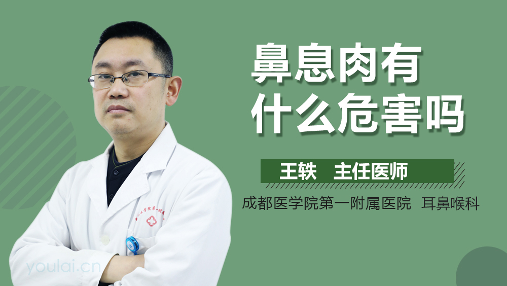 鼻息肉有什么危害吗