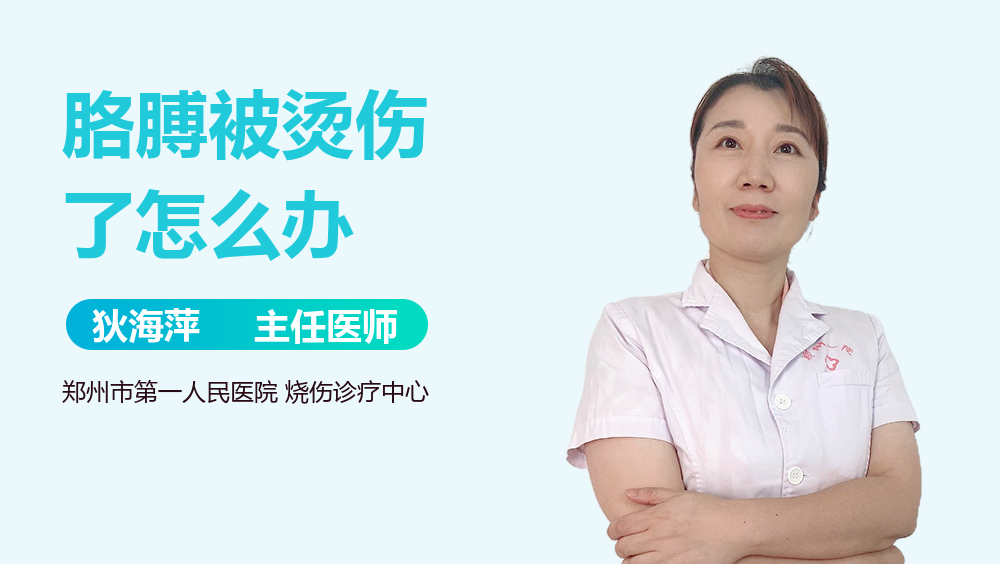 胳膊被烫伤了怎么办