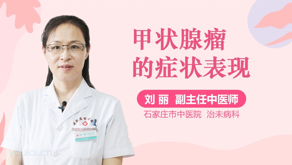 甲状腺瘤的症状表现