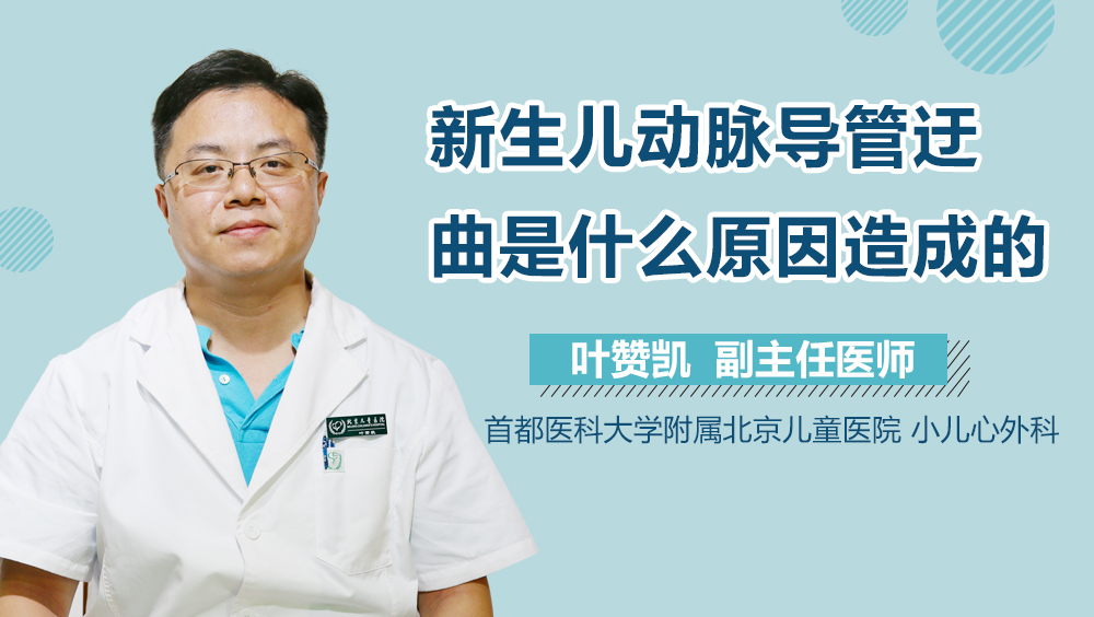 新生儿动脉导管迂曲是什么原因造成的