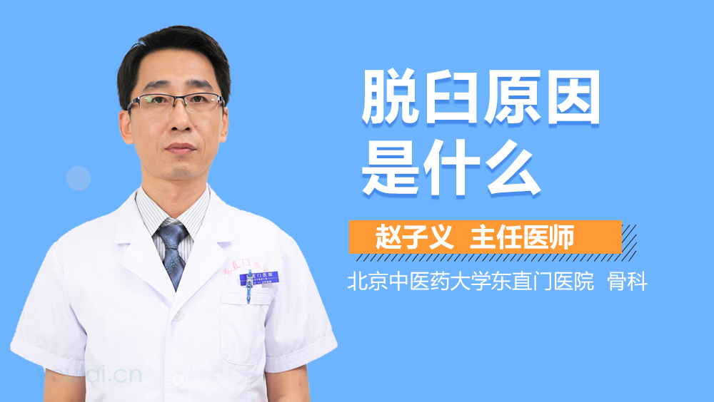 脱臼原因是什么