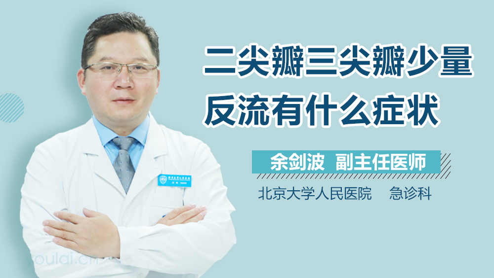 二尖瓣三尖瓣少量反流有什么症状