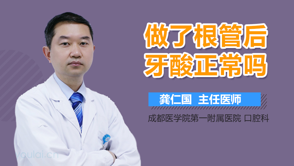 做了根管后牙酸正常吗