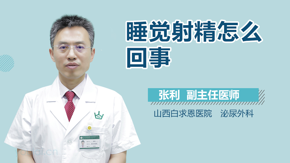 睡觉射精怎么回事