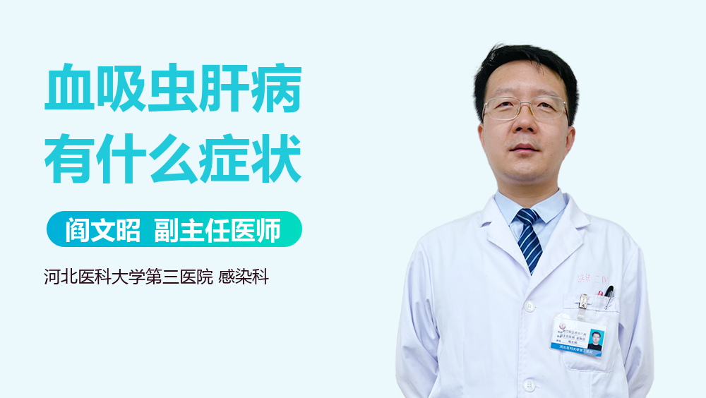 血吸虫肝病有什么症状