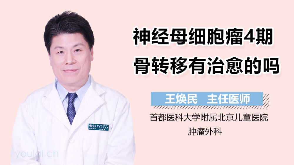 神经母细胞瘤4期骨转移有治愈的吗