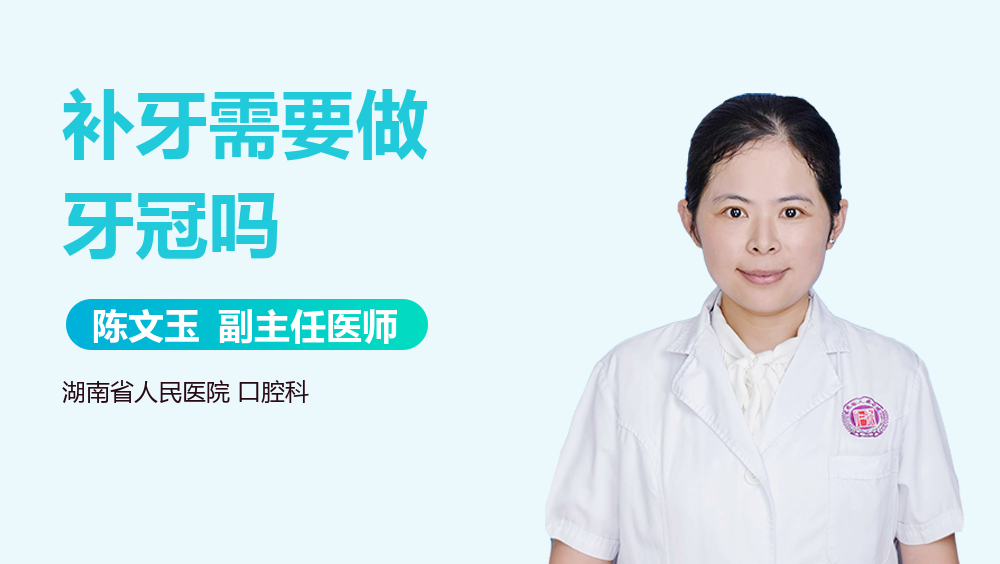 补牙需要做牙冠吗