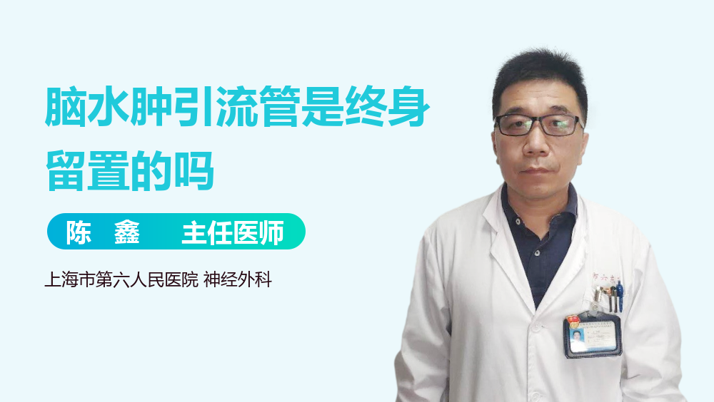 脑水肿引流管是终身留置的吗