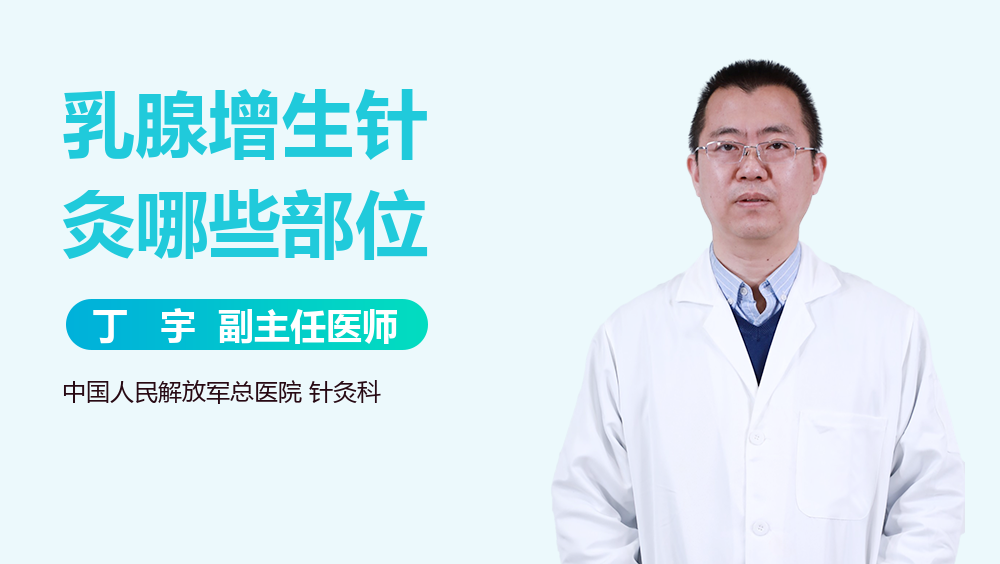 乳腺增生针灸哪些部位