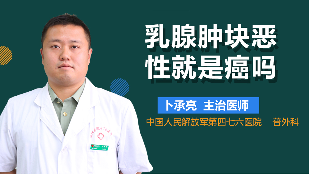 乳腺肿块恶性就是癌吗