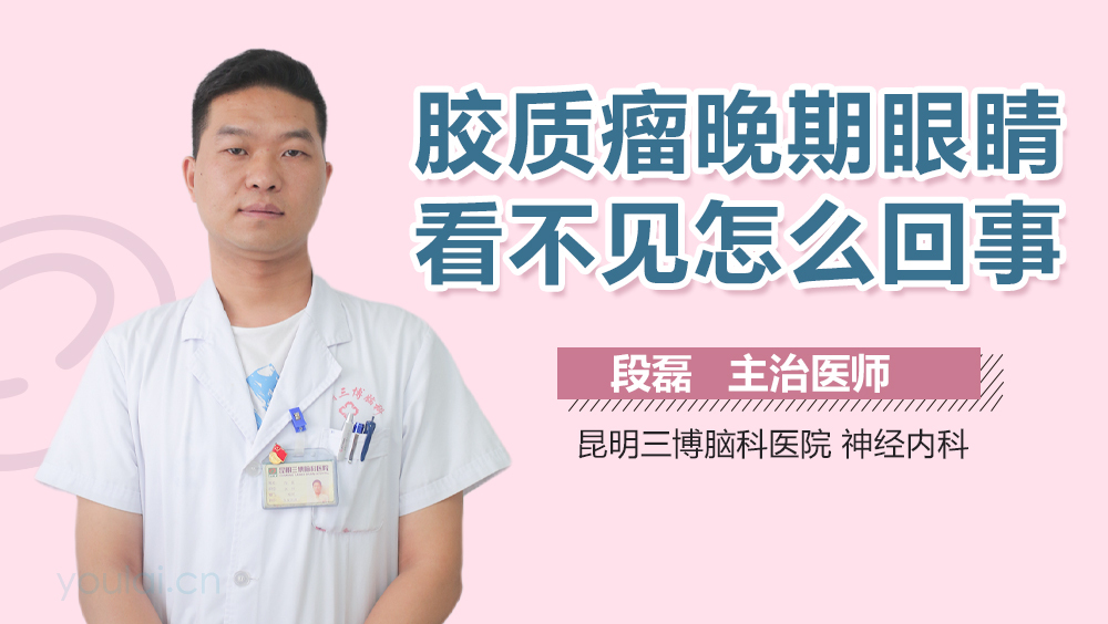 胶质瘤晚期眼睛看不见怎么回事