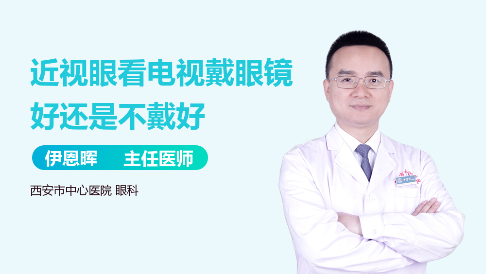 近视眼看电视戴眼镜好还是不戴好