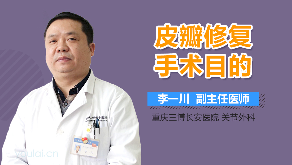 皮瓣修复手术目的