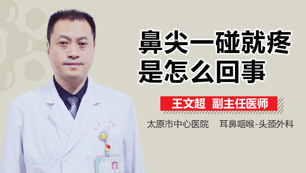 鼻尖一碰就疼是怎么回事