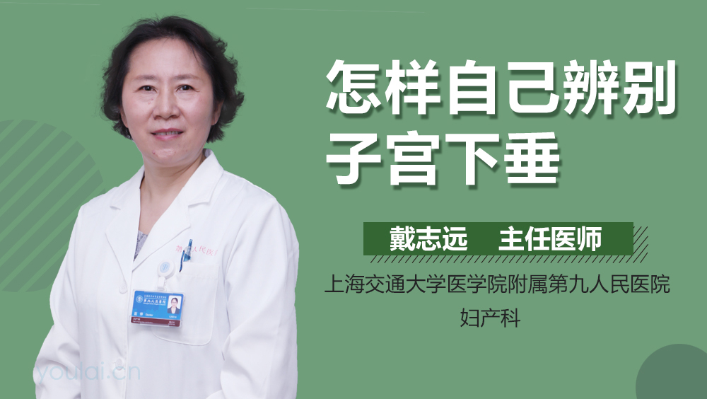 怎样自己辨别子宫下垂