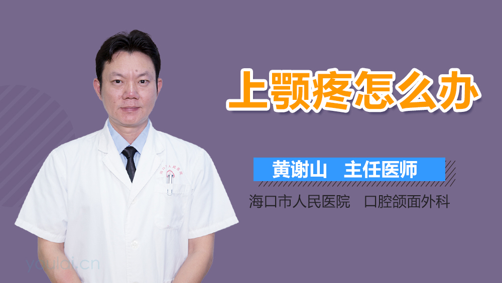 上腭疼怎么办