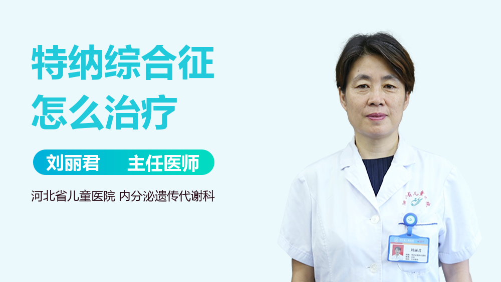 特纳综合征怎么治疗