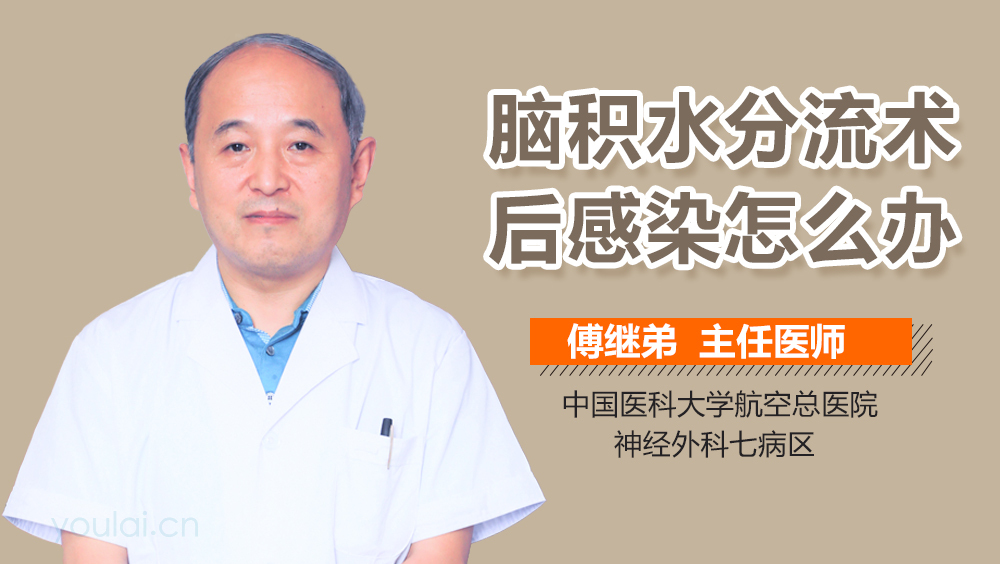 脑积水分流术后感染怎么办