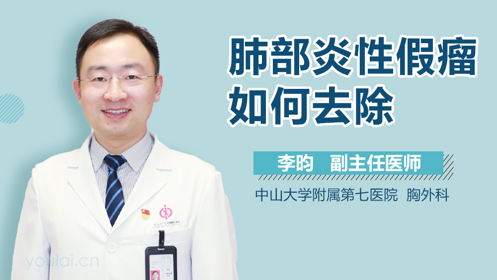 肺部炎性假瘤如何去除