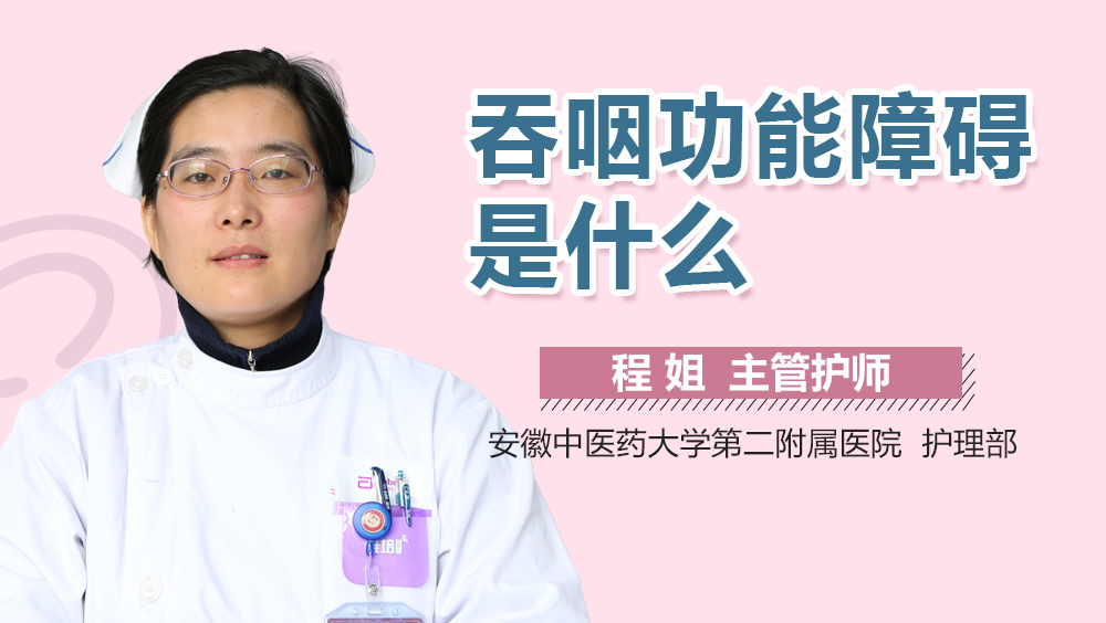 吞咽功能障碍是什么