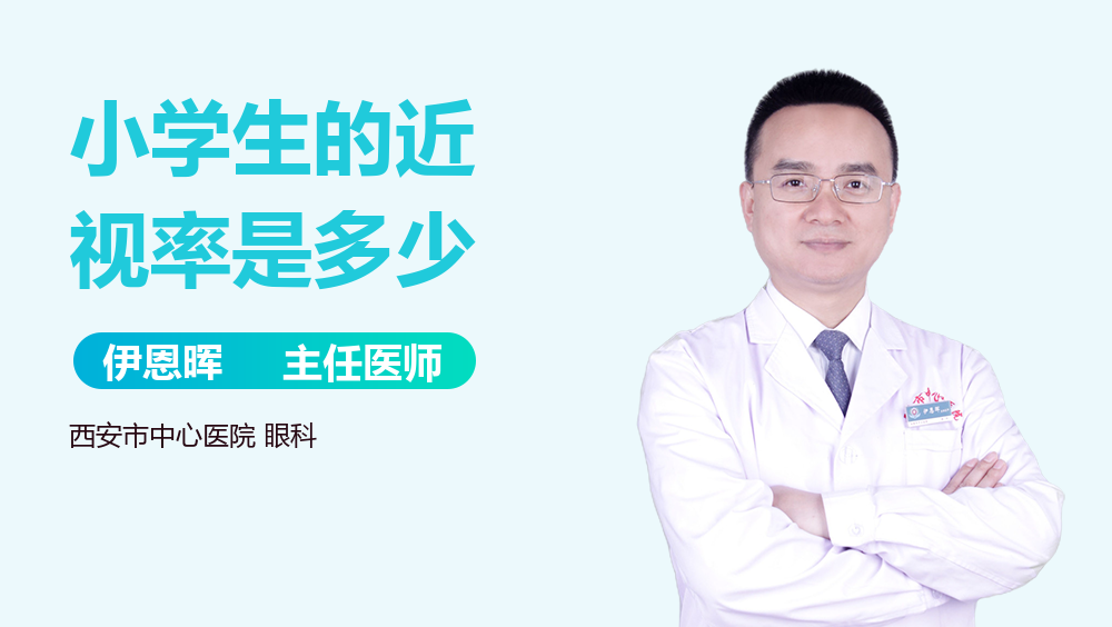 小学生的近视率是多少