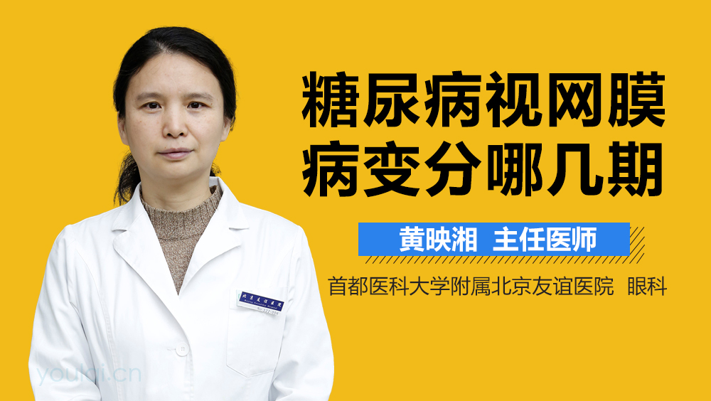 糖尿病视网膜病变分哪几期