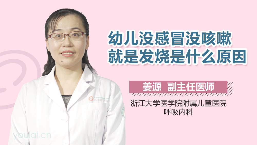幼儿没感冒没咳嗽就是发烧是什么原因