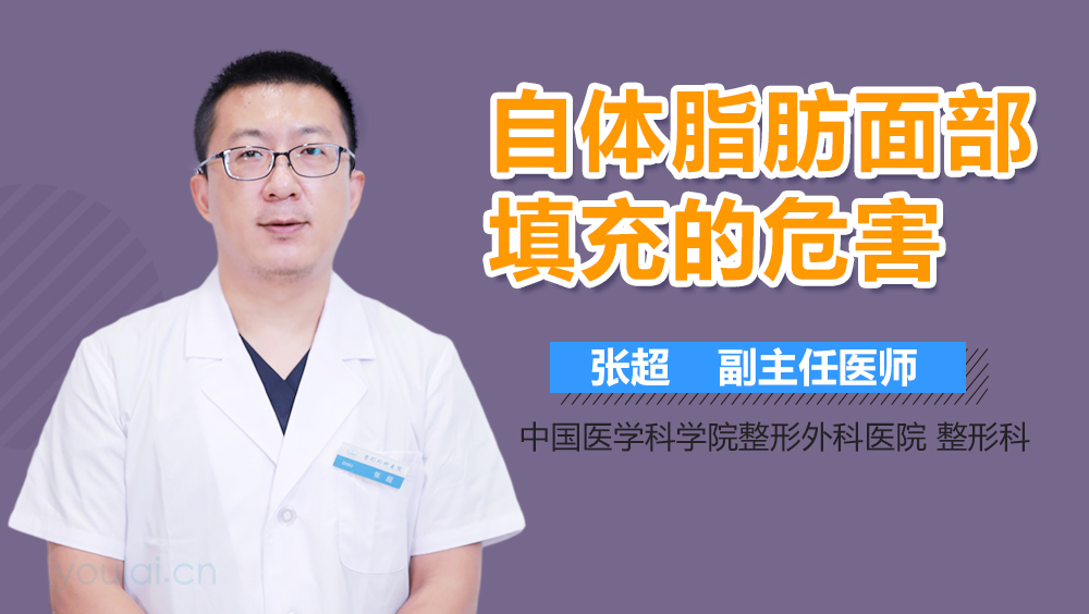 自体脂肪面部填充的危害