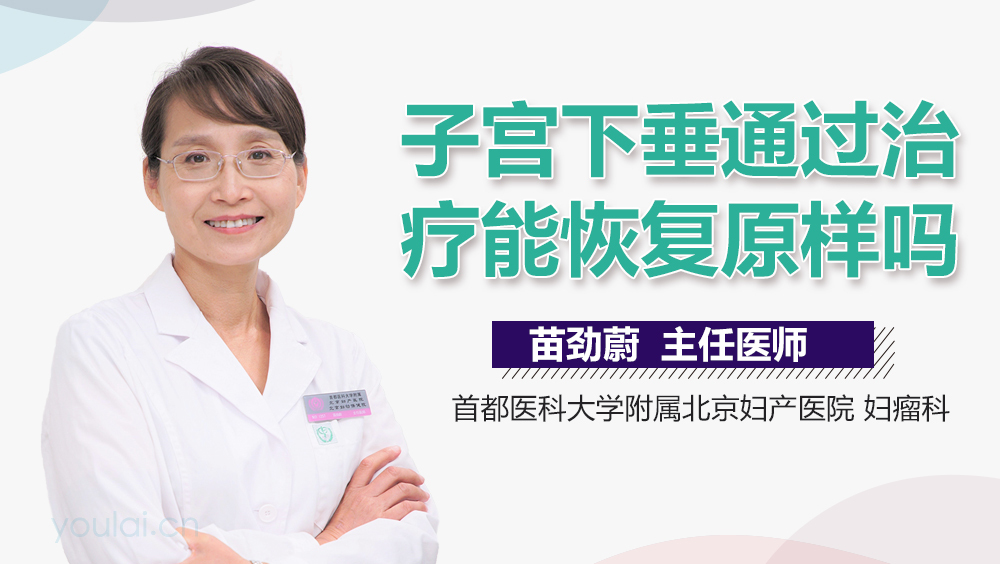 子宫下垂通过治疗能恢复原样吗