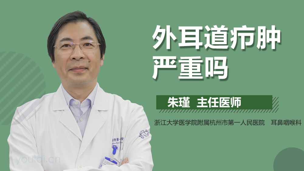 外耳道疖肿严重吗